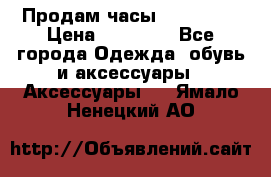 Продам часы Montblanc › Цена ­ 70 000 - Все города Одежда, обувь и аксессуары » Аксессуары   . Ямало-Ненецкий АО